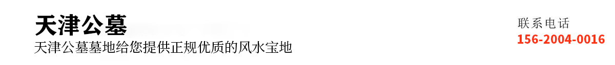 天津公墓