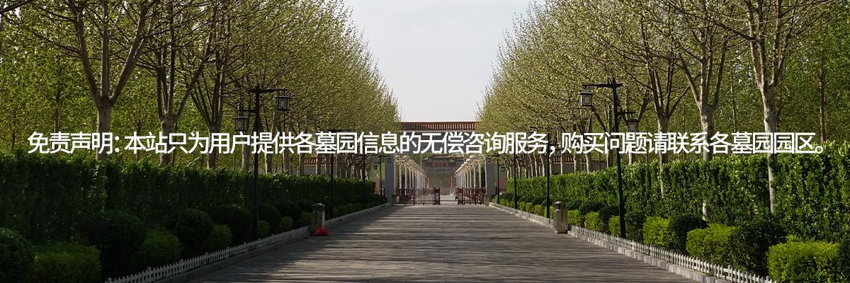 天津公墓,天津公墓网,天津墓地